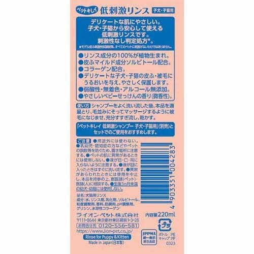 [6-PACK] Lion Japan Pet Beauty Hypoallergenic Rinse for Puppies and Kittens 220ml